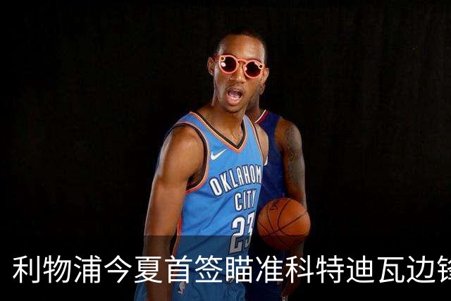 利物浦今夏首签瞄准科特迪瓦边锋 世界杯完爆枪手铁卫！