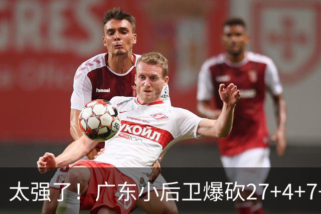 太强了！广东小后卫爆砍27+4+7+4 身高1米76打爆U21联赛 杜锋很吃惊