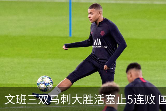 文班三双马刺大胜活塞止5连败 国王大胜黄蜂
