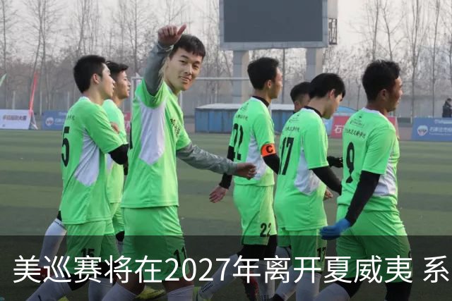 美巡赛将在2027年离开夏威夷 系56年来首次