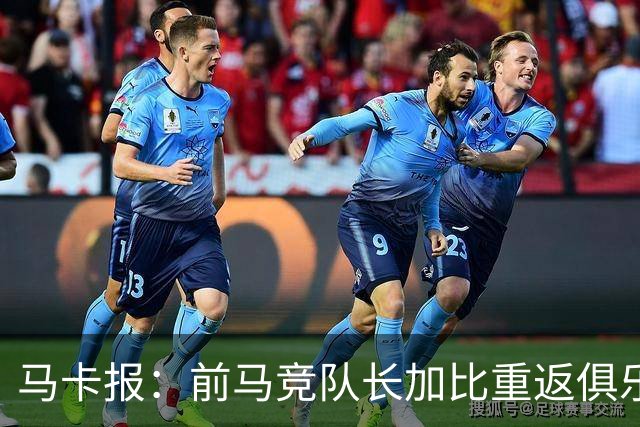 马卡报：前马竞队长加比重返俱乐部，将担任西蒙尼的助教